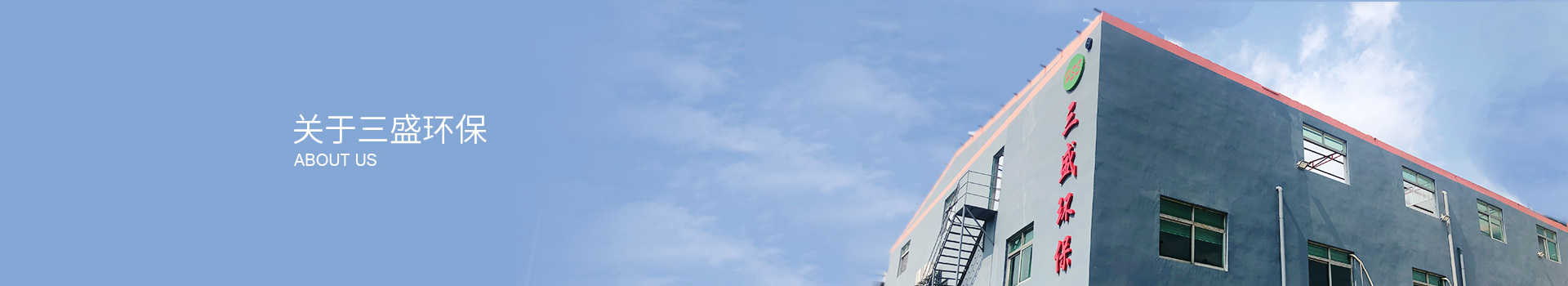 深圳市三盛環?？萍加邢薰? title=