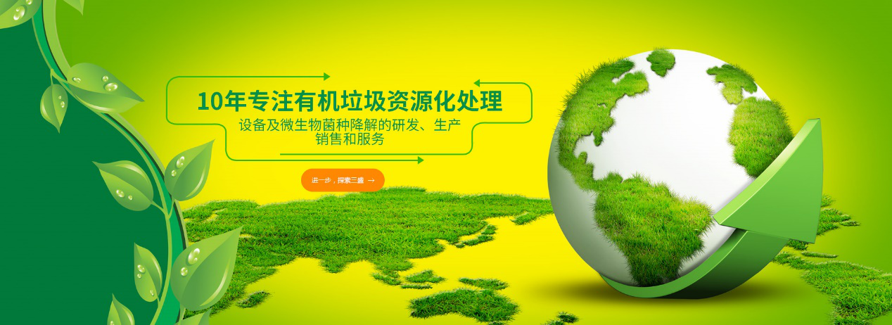 實力深耕10余年，三盛環保廚余垃圾處理設備備受市場推崇！