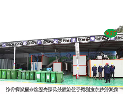 深圳市三盛環?？萍加邢薰? /></div>
								<h4>沙井街道廚余垃圾處理視頻								<font></font>
								</h4>
								<em></em>
							</a>
						</li><li>
							<a href=